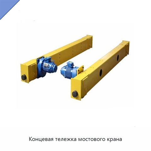 Концевая тележка мостового крана