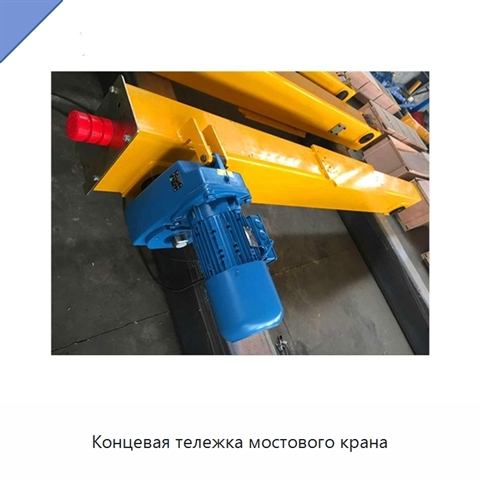 Концевая тележка мостового крана