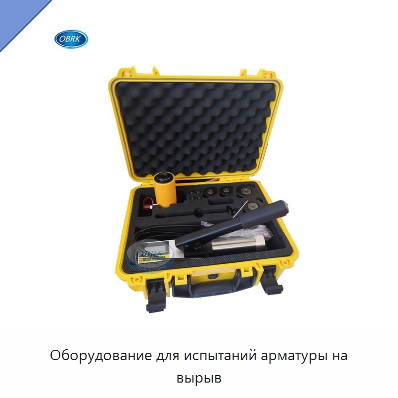 Оборудование для испытаний арматуры на вырыв — Испытательное оборудование