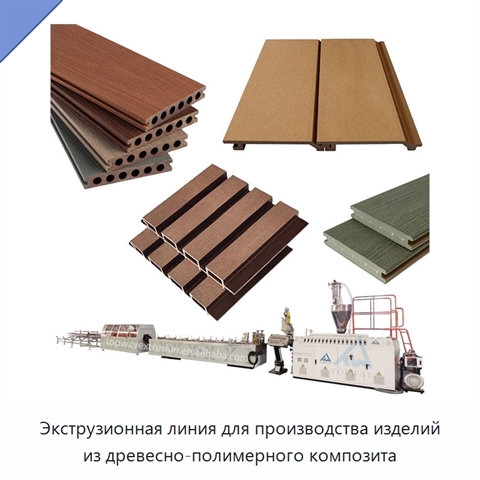 Экструзионная линия для производства изделий из древесно-полимерного композита