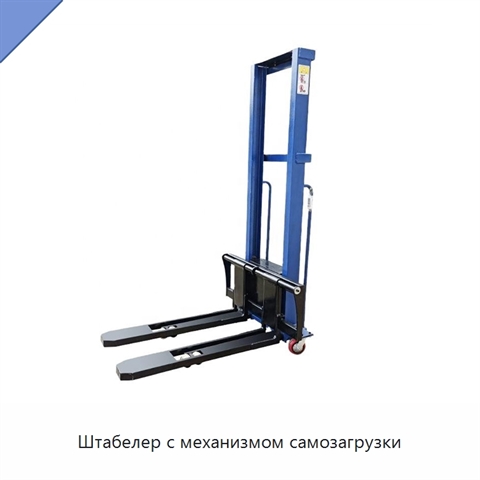 Штабелер с механизмом самозагрузки