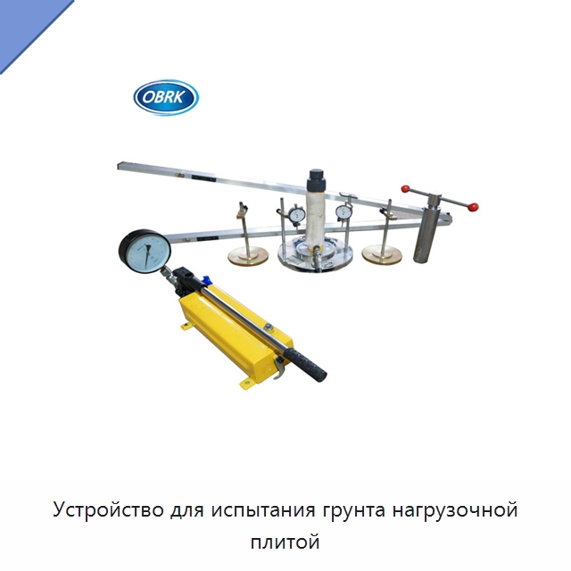 Устройство для испытания грунта нагрузочной плитой — Испытательное оборудование