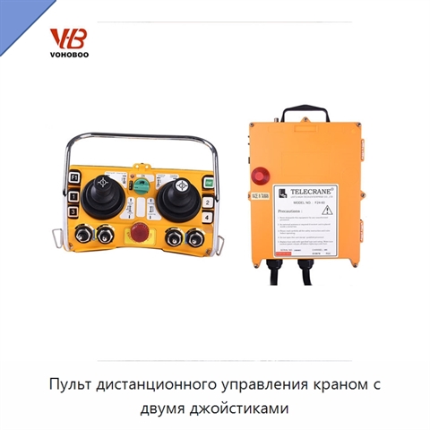 Пульт дистанционного управления краном с двумя джойстиками