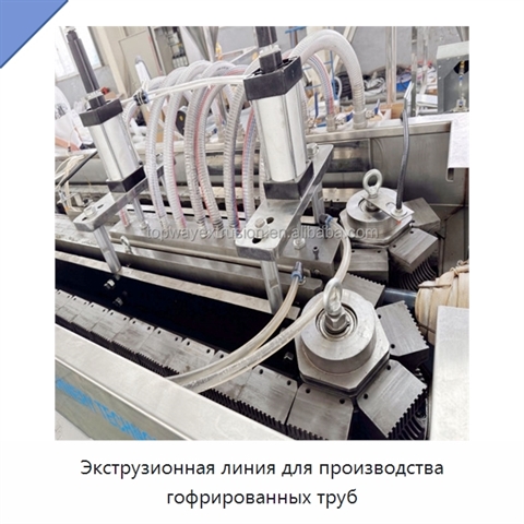 Экструзионная линия для производства гофрированных труб