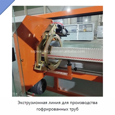 Экструзионная линия для производства гофрированных труб