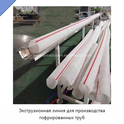 Экструзионная линия для производства гофрированных труб