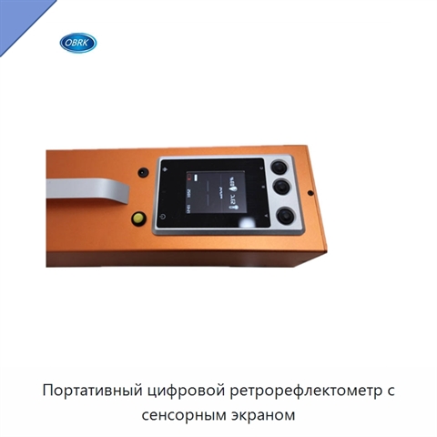 Портативный цифровой ретрорефлектометр с сенсорным экраном