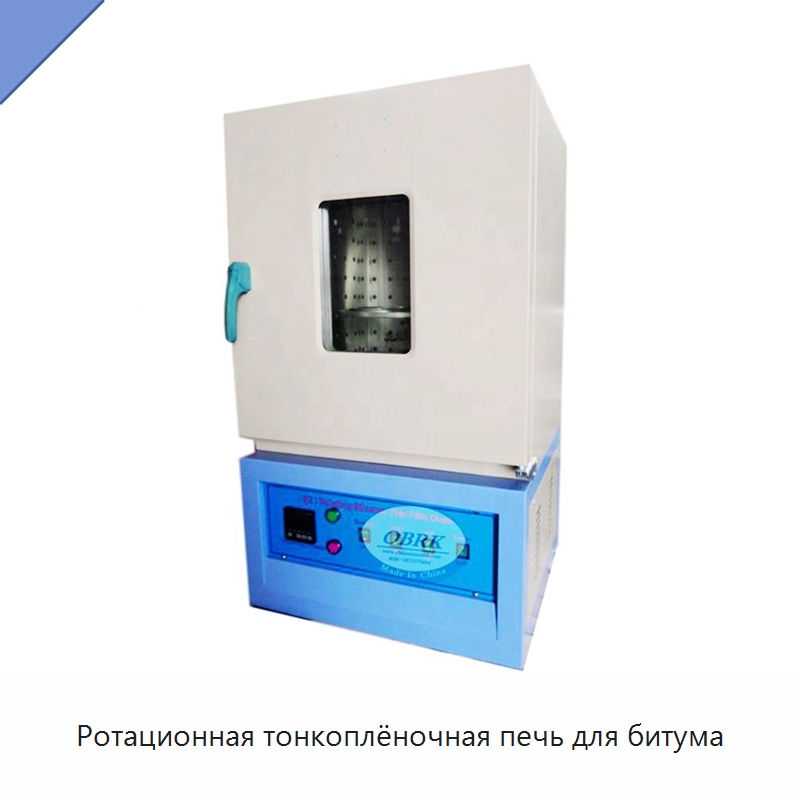 Ротационная тонкоплёночная печь для битума — Испытательное оборудование