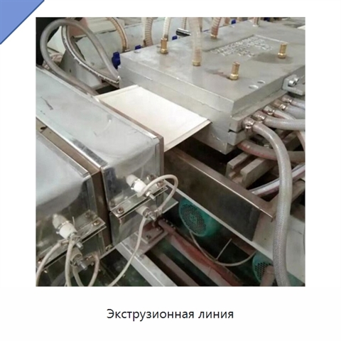 Экструзионная линия