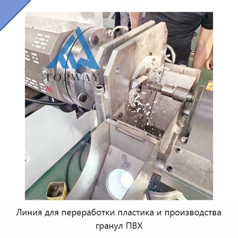 Линия для переработки пластика и производства гранул ПВХ