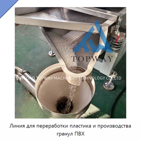 Линия для переработки пластика и производства гранул ПВХ