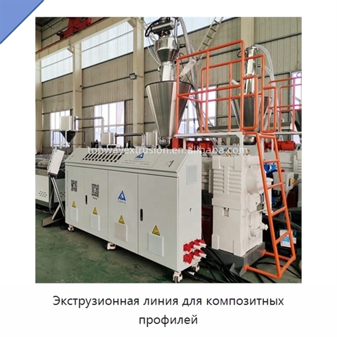 Экструзионная линия для композитных профилей