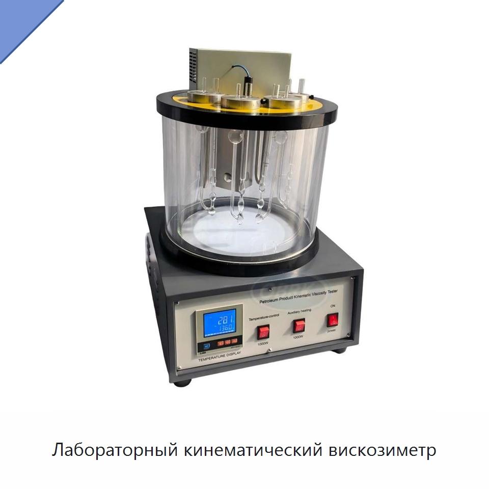 Лабораторный кинематический вискозиметр — Испытательное оборудование