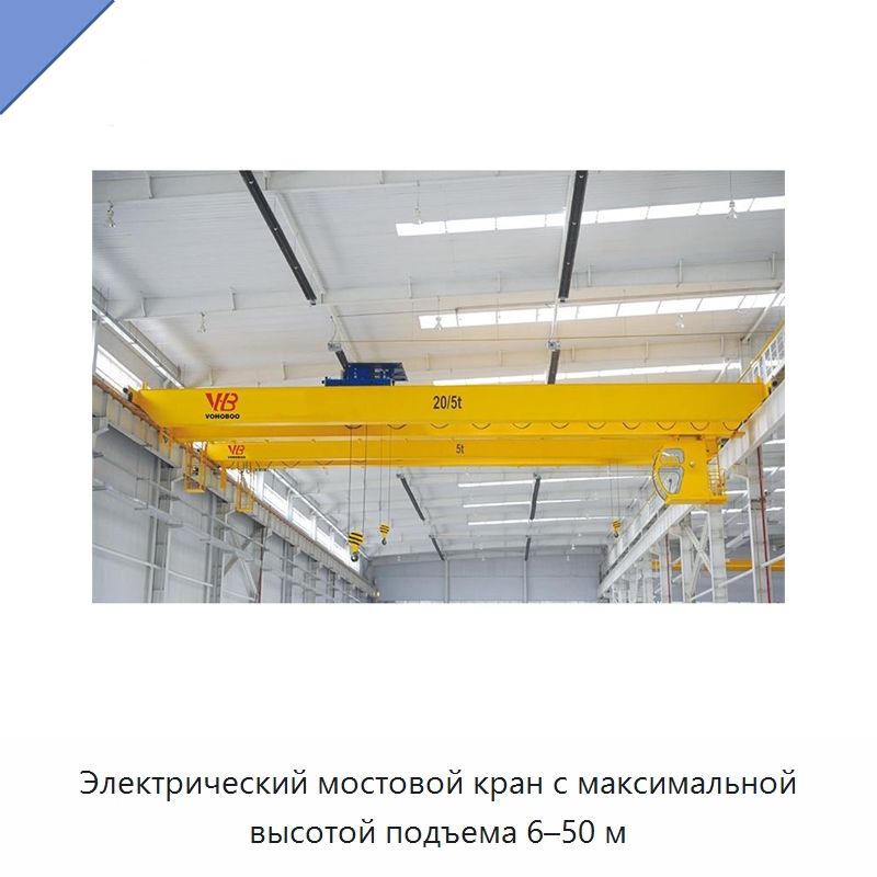 Электрический мостовой кран с максимальной высотой подъема 6–50 м — Краны