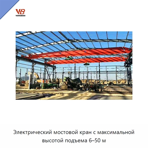 Электрический мостовой кран с максимальной высотой подъема 6–50 м