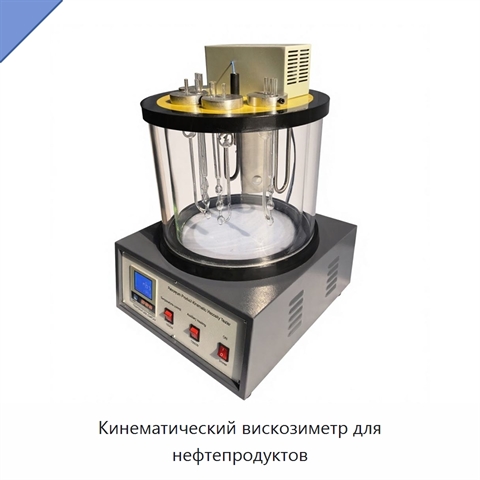 Кинематический вискозиметр для нефтепродуктов