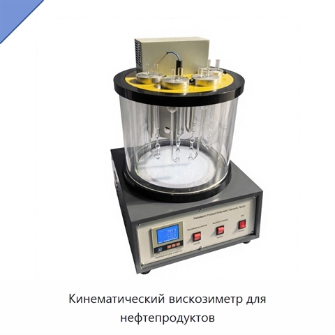 Кинематический вискозиметр для нефтепродуктов