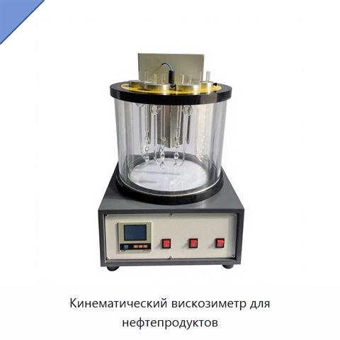 Кинематический вискозиметр для нефтепродуктов