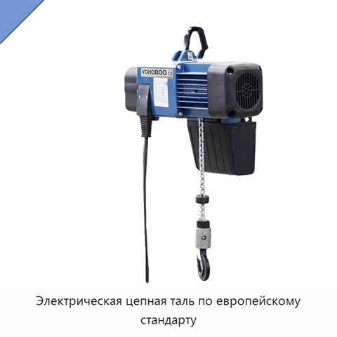 Электрическая цепная таль по европейскому стандарту