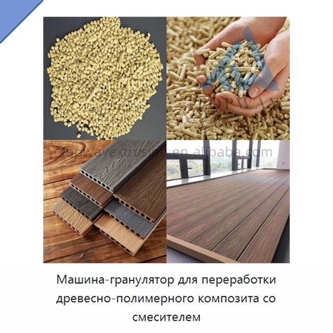 Машина-гранулятор для переработки древесно-полимерного композита со смесителем