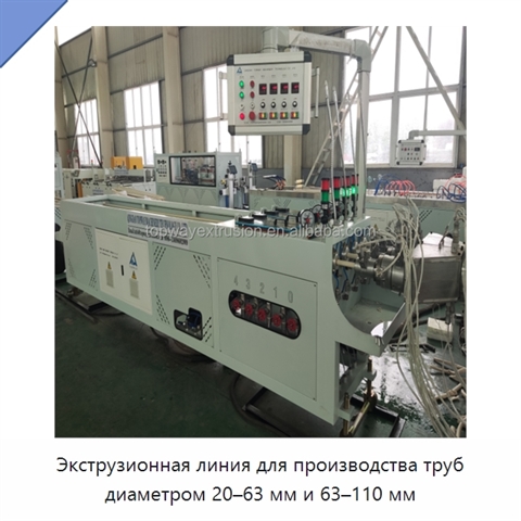 Экструзионная линия для производства труб диаметром 20–63 мм и 63–110 мм