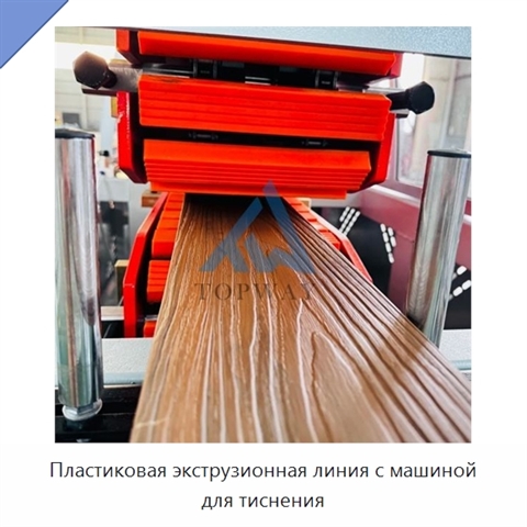 Пластиковая экструзионная линия с машиной для тиснения
