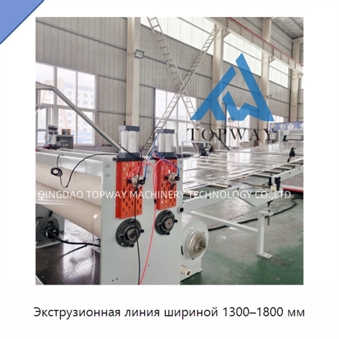 Экструзионная линия шириной 1300–1800 мм