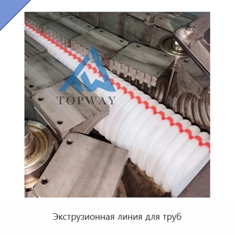 Экструзионная линия для труб