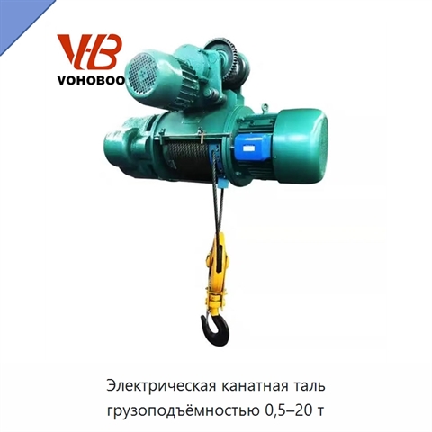 Электрическая канатная таль грузоподъёмностью 0,5–20 т