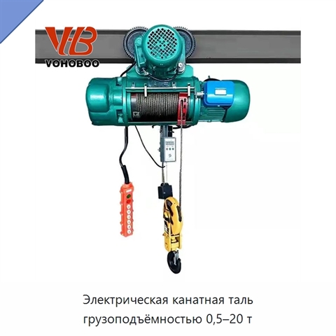 Электрическая канатная таль грузоподъёмностью 0,5–20 т