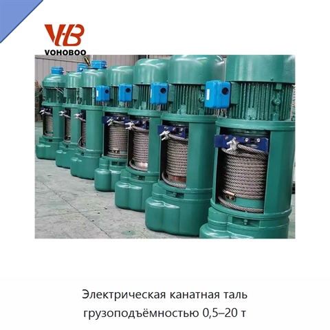 Электрическая канатная таль грузоподъёмностью 0,5–20 т