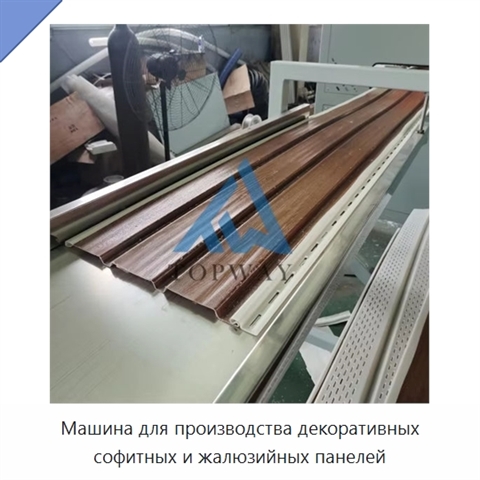 Машина для производства декоративных софитных и жалюзийных панелей