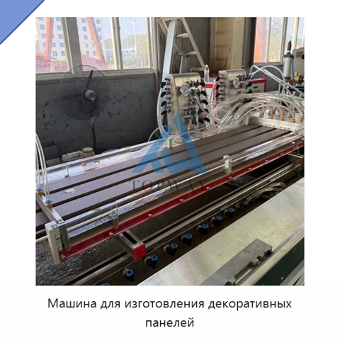Машина для изготовления декоративных панелей