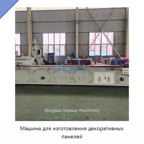 Машина для изготовления декоративных панелей