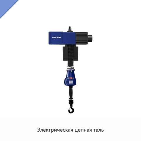 Электрическая цепная таль