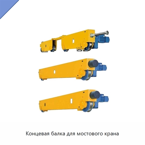 Концевая балка для мостового крана