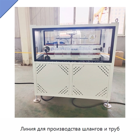 Линия для производства шлангов и труб