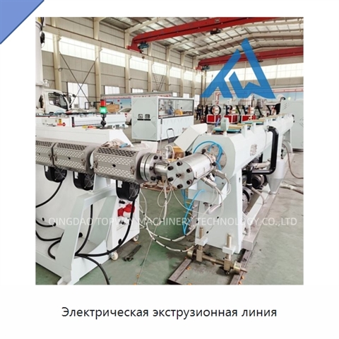 Электрическая экструзионная линия