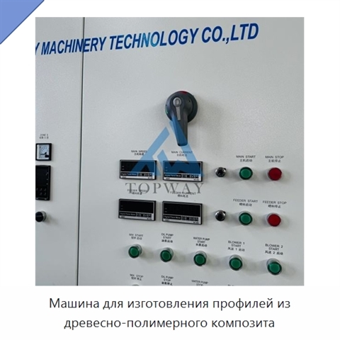 Машина для изготовления профилей из древесно-полимерного композита