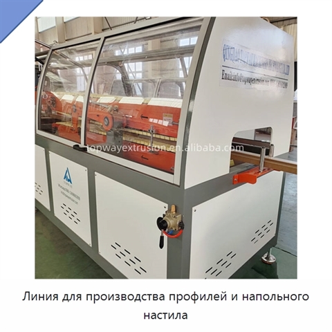 Линия для производства профилей и напольного настила