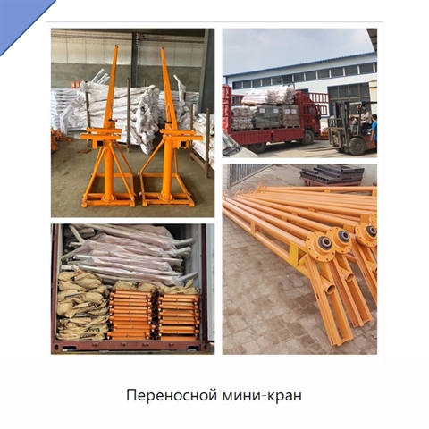 Переносной мини-кран