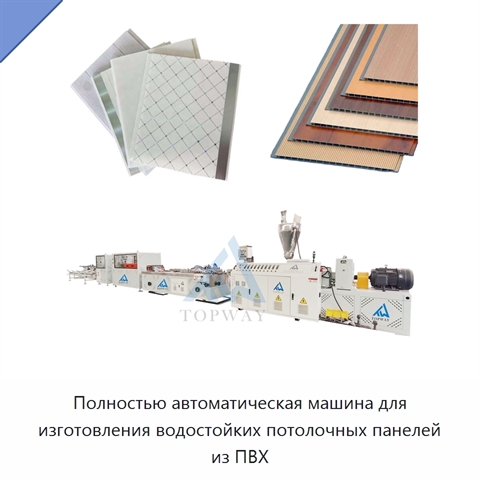Полностью автоматическая машина для изготовления водостойких потолочных панелей из ПВХ
