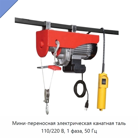 Мини-переносная электрическая канатная таль 110/220 В, 1 фаза, 50 Гц