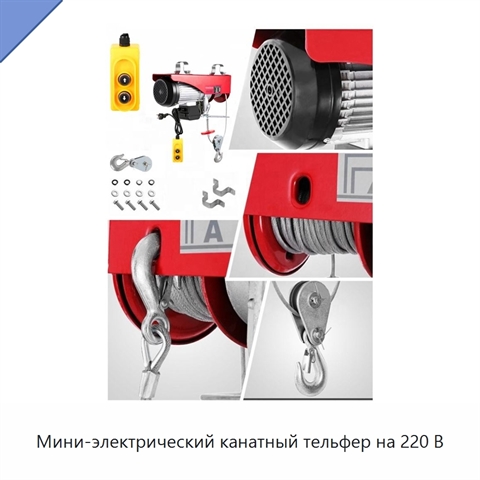 Мини-электрический канатный тельфер на 220 В