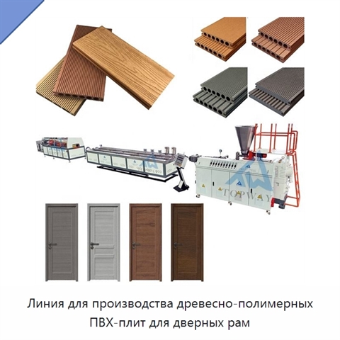 Линия для производства древесно-полимерных ПВХ-плит для дверных рам