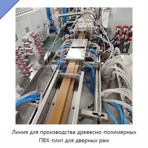 Линия для производства древесно-полимерных ПВХ-плит для дверных рам