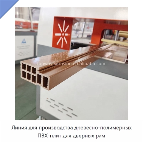 Линия для производства древесно-полимерных ПВХ-плит для дверных рам