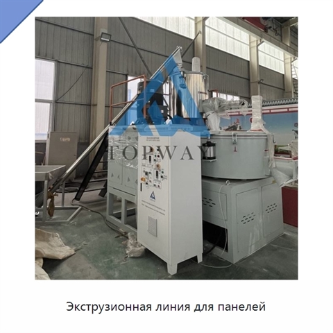 Экструзионная линия для панелей