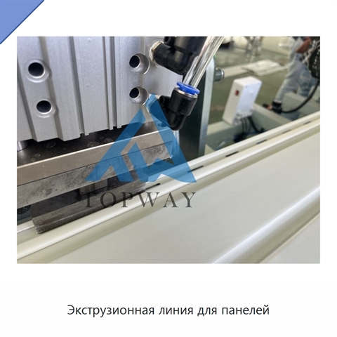 Экструзионная линия для панелей