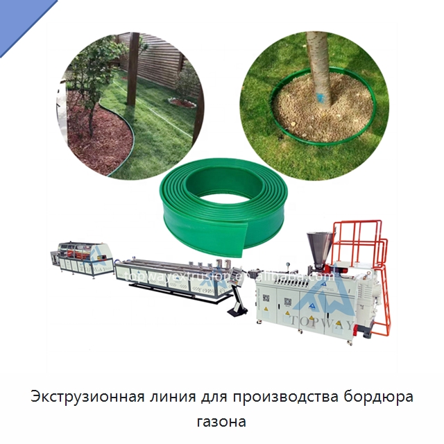 Экструзионная линия для производства бордюра газона — Экструдеры для пластмасс